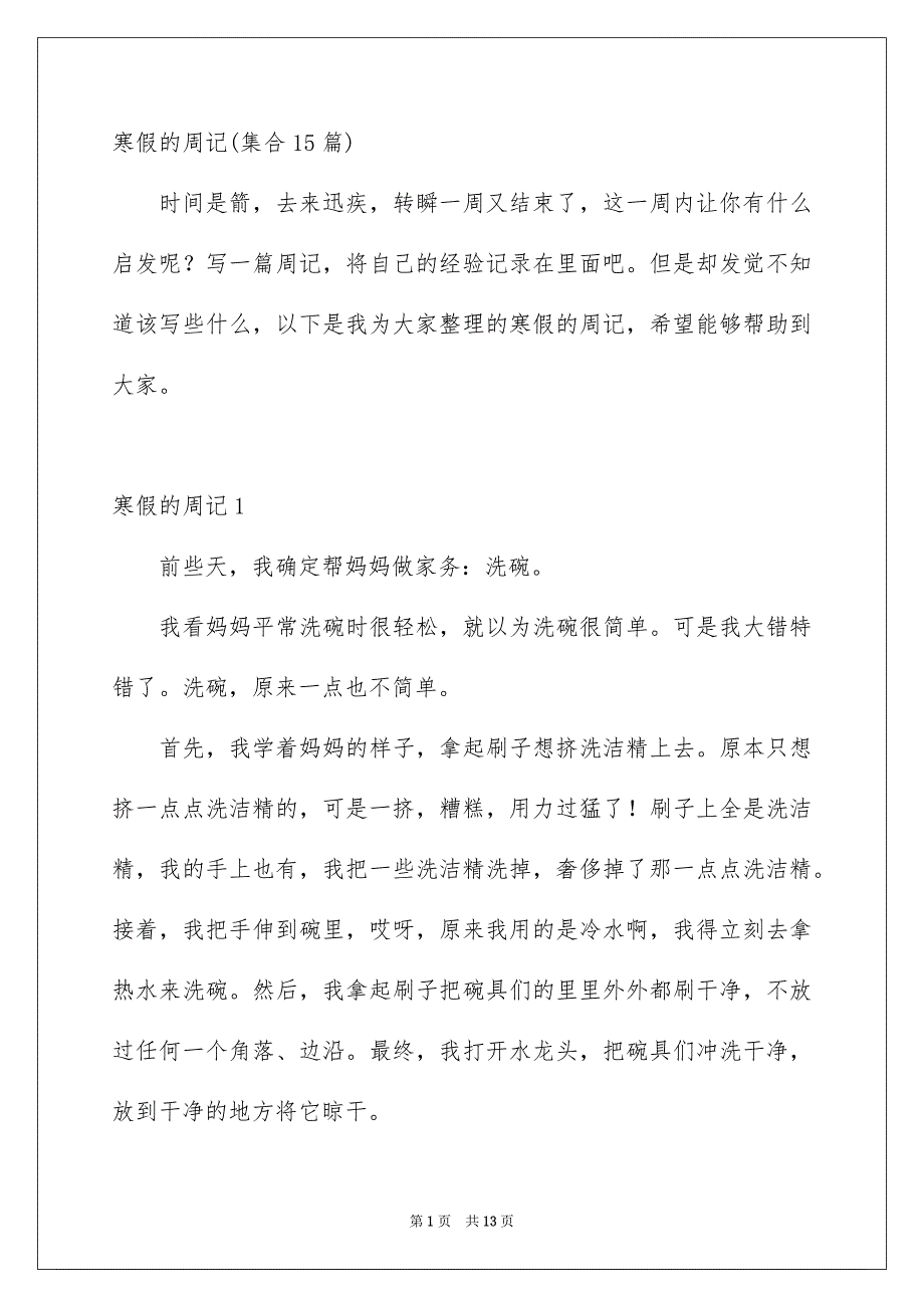 寒假的周记集合15篇_第1页