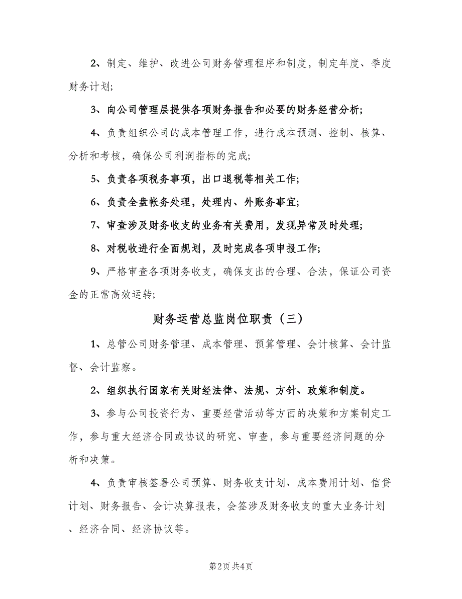 财务运营总监岗位职责（5篇）_第2页