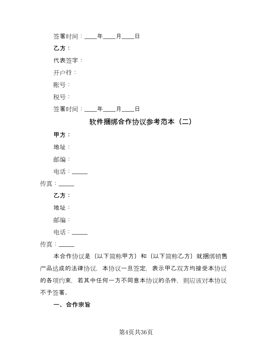 软件捆绑合作协议参考范本（十篇）.doc_第4页