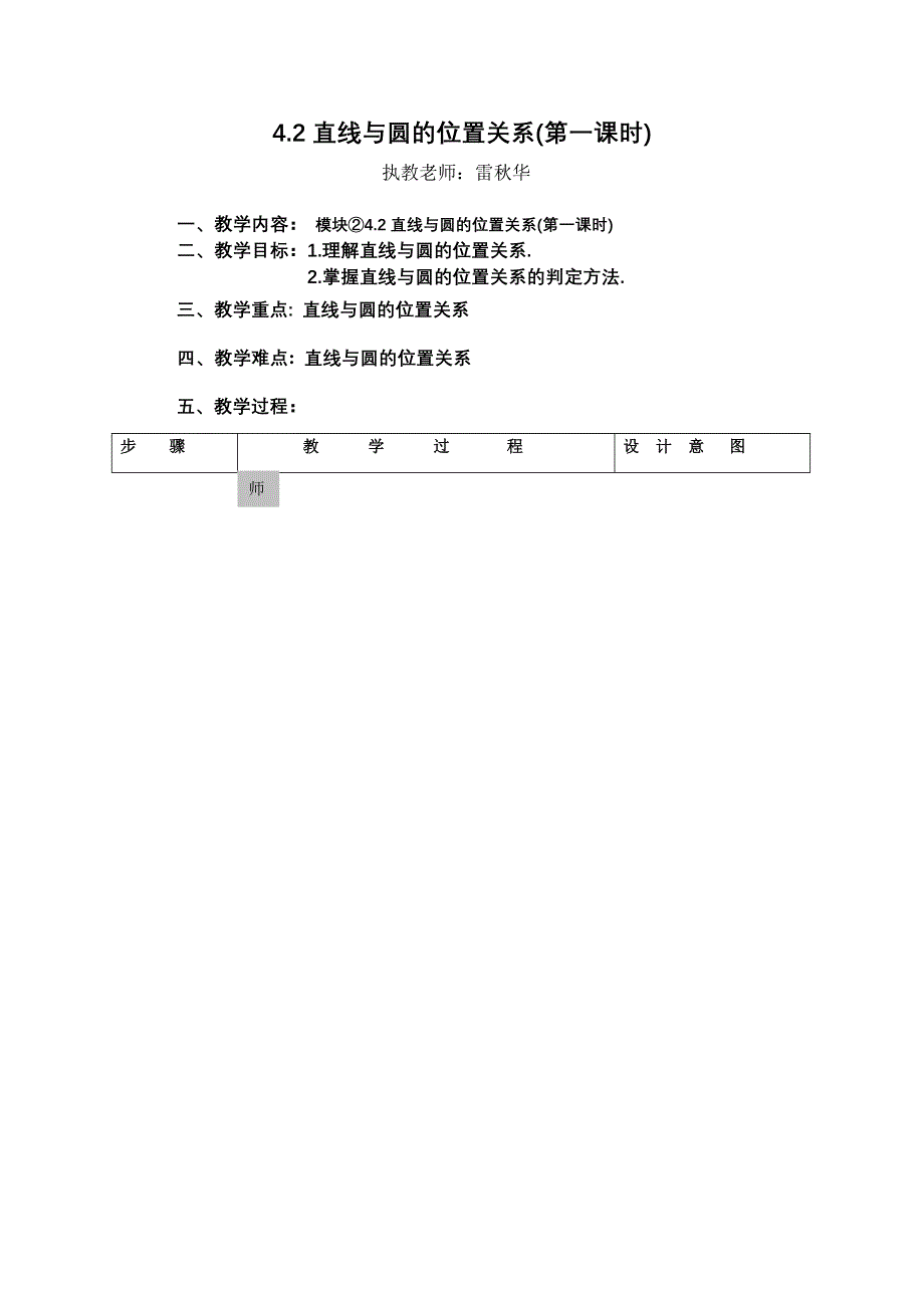 直线与圆的位置关系(第一课时)教学设计.doc_第1页