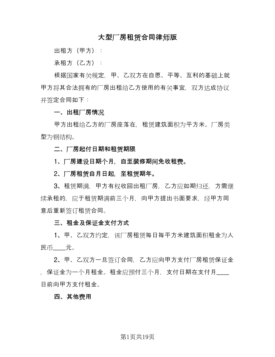 大型厂房租赁合同律师版（6篇）.doc_第1页