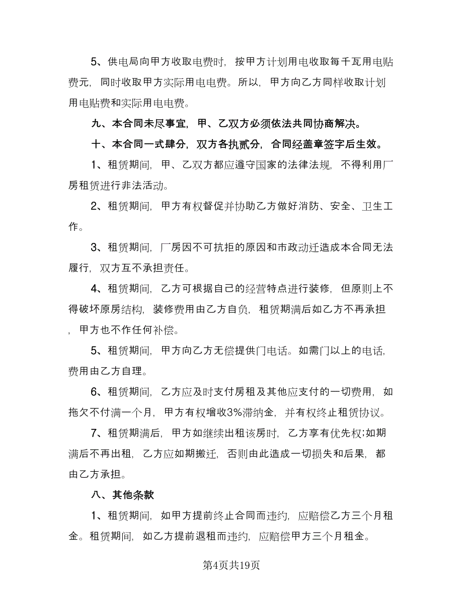 大型厂房租赁合同律师版（6篇）.doc_第4页