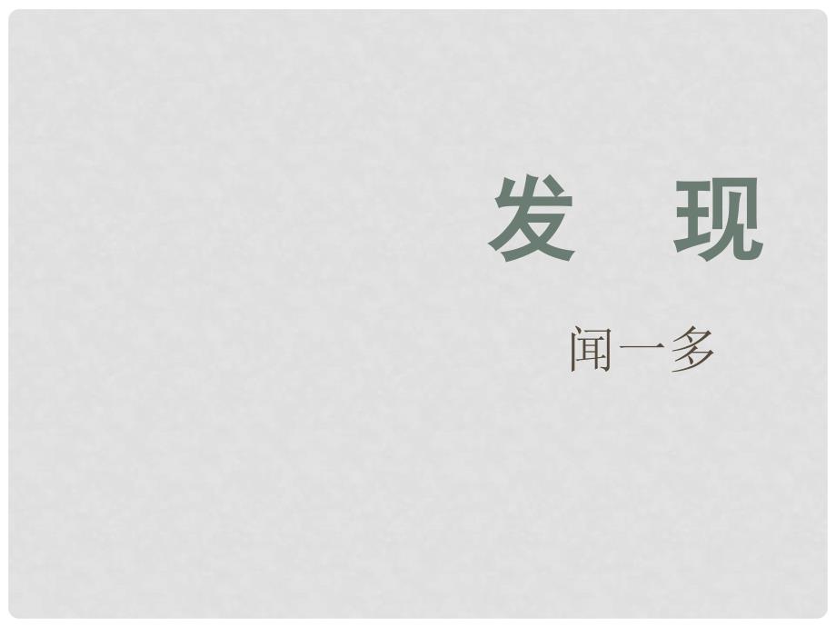 高中语文 121《发现》精品课件 苏教版必修3_第1页