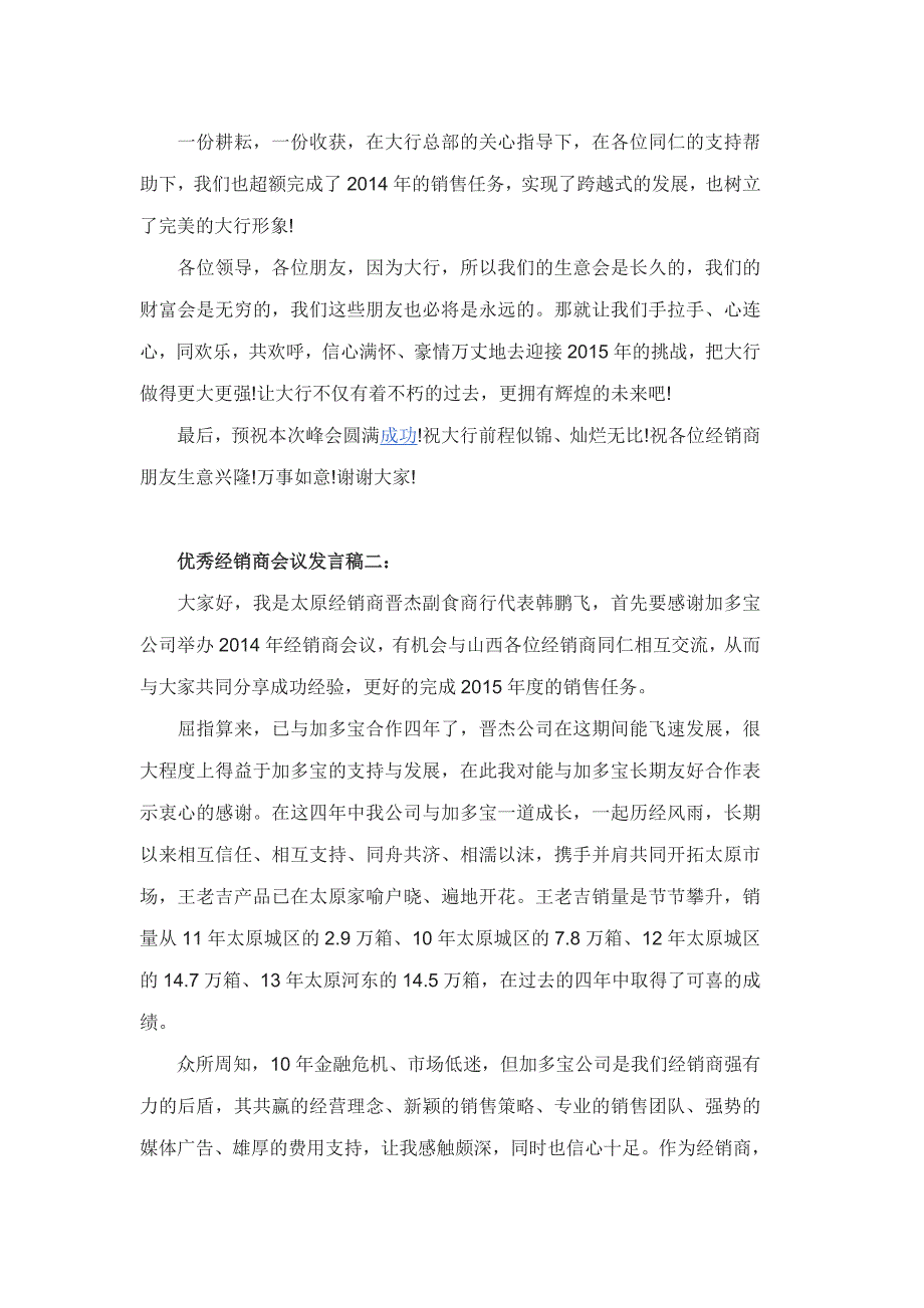 优秀经销商会议发言稿3篇_第2页