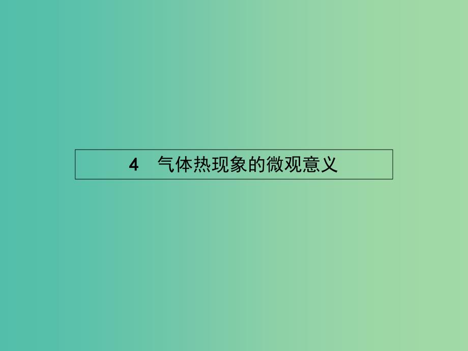 高中物理 第八章 气体 4 气体热现象的微观意义课件 新人教版选修3-3.ppt_第1页