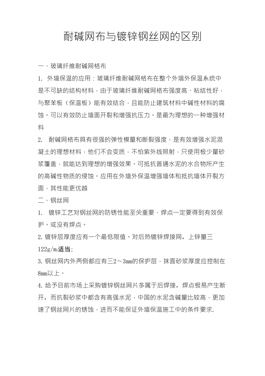 耐碱网布与镀锌钢丝网的区别_第1页