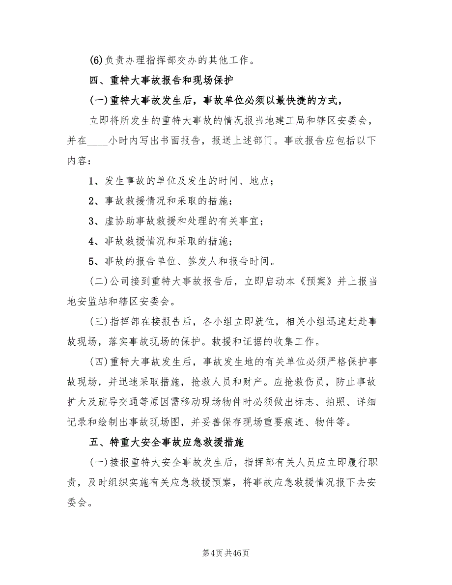 镇安全生产事故应急救援预案（四篇）.doc_第4页