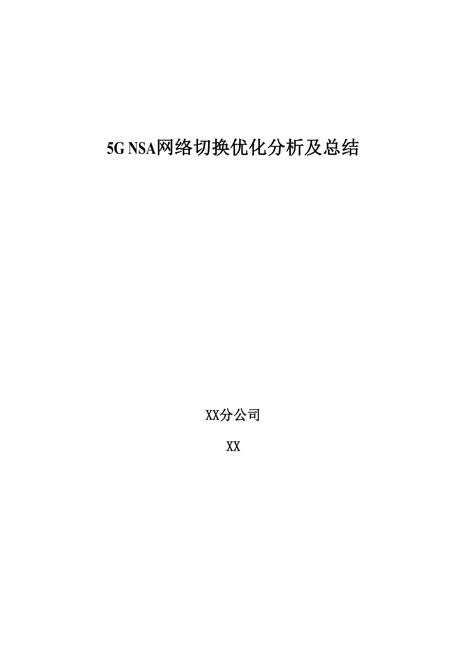 5G优化案例：5G NSA网络切换优化分析与总结_第1页