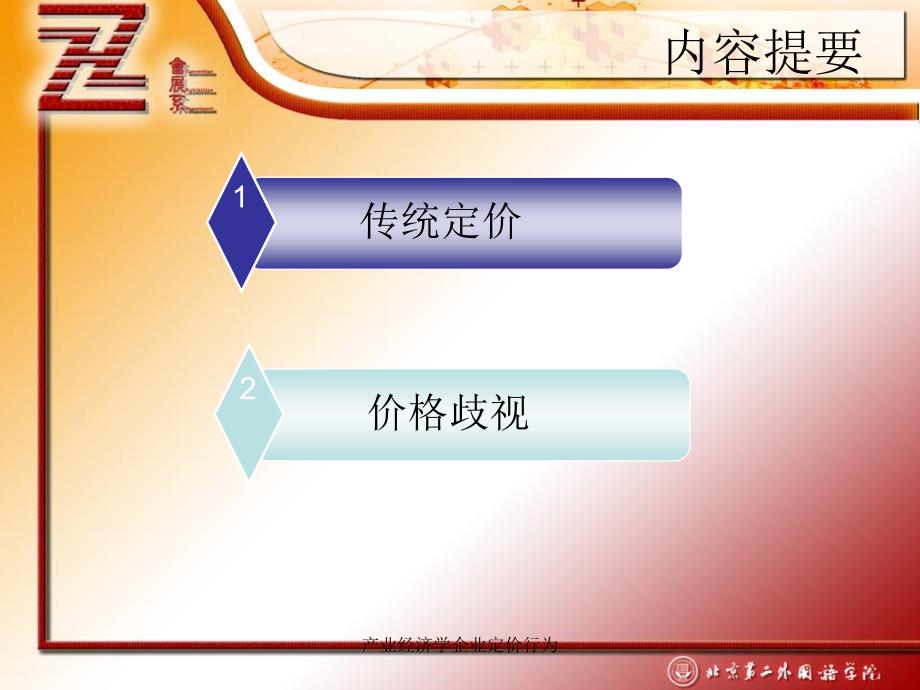 产业经济学企业定价行为课件_第3页