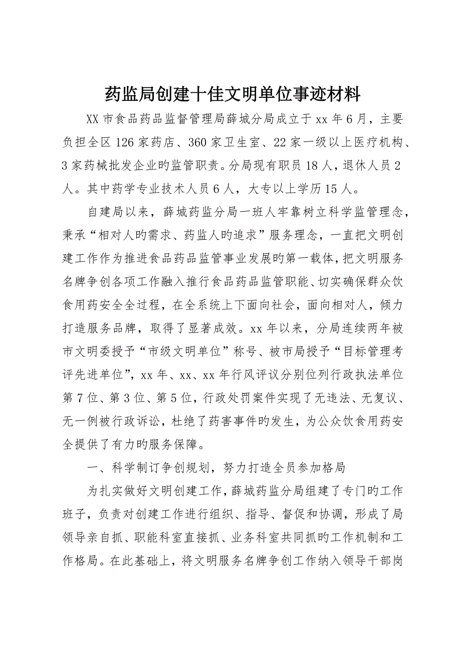 药监局创建十佳文明单位事迹材料_第1页