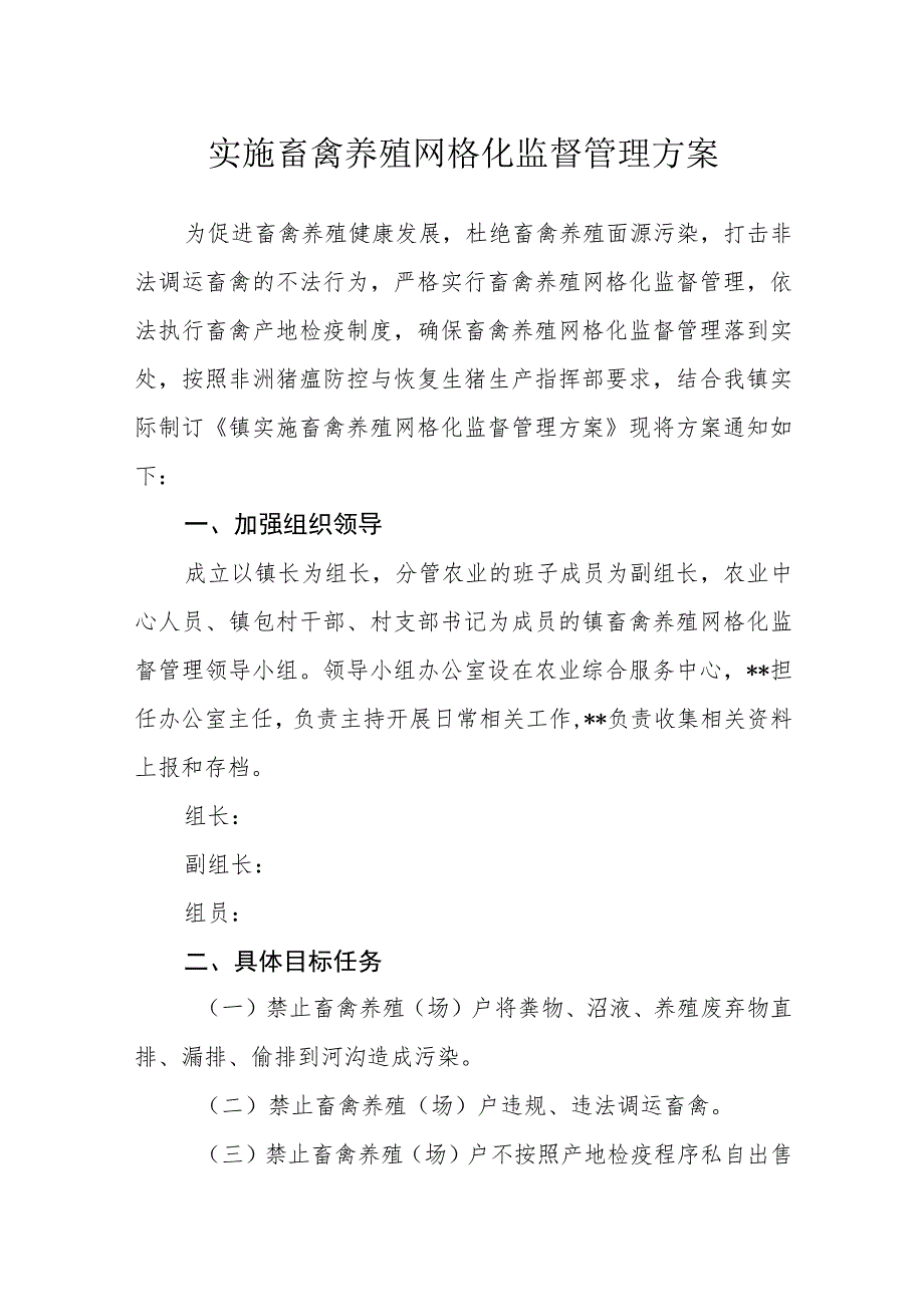 实施畜禽养殖网格化监督管理方案_第1页