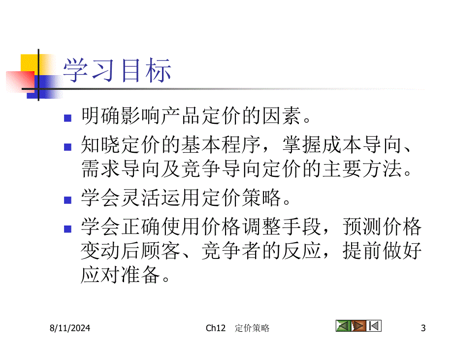 Ch08价格策略_第3页