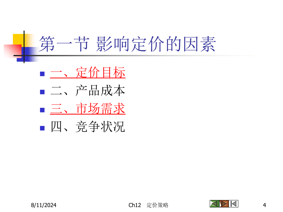 Ch08价格策略_第4页