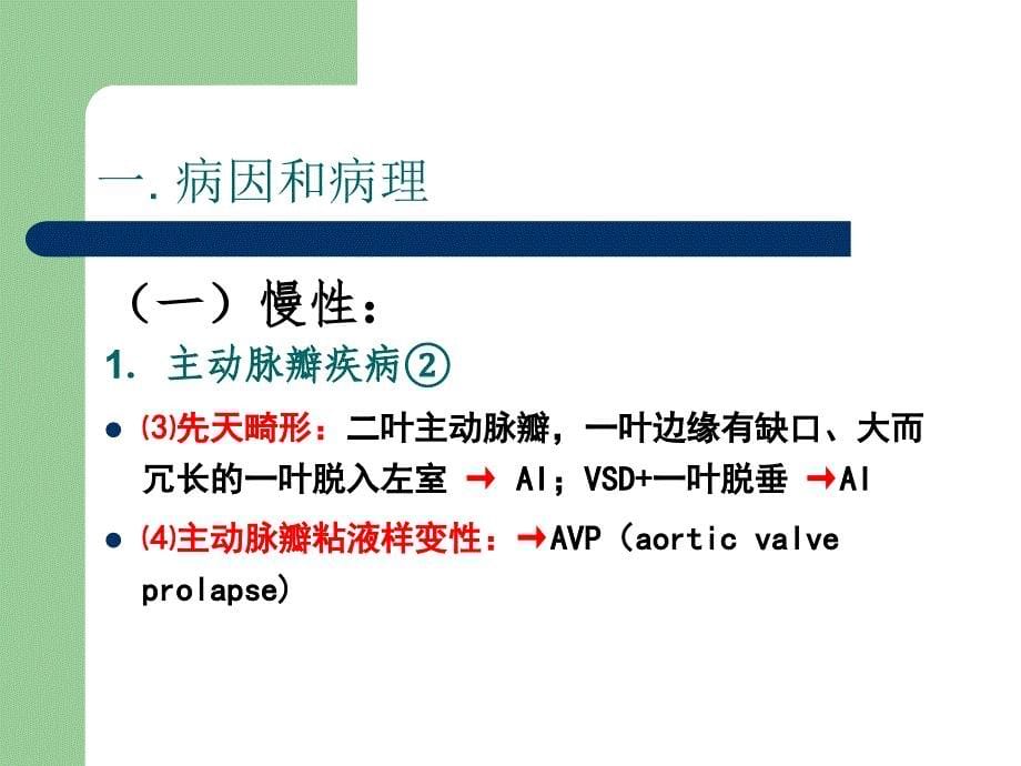 主动脉瓣关闭不全护理精品ppt_第5页