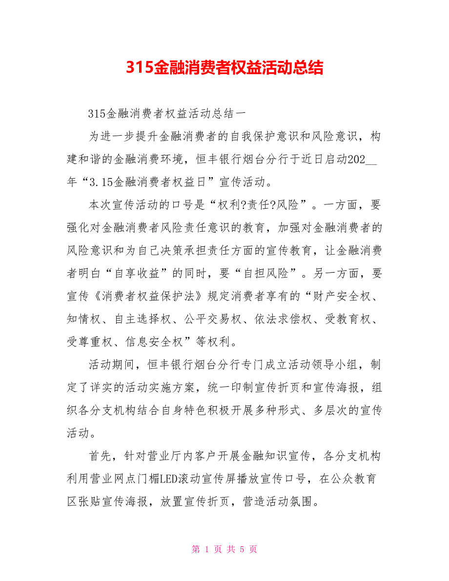 315金融消费者权益活动总结_第1页