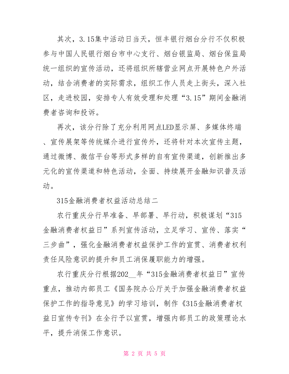 315金融消费者权益活动总结_第2页