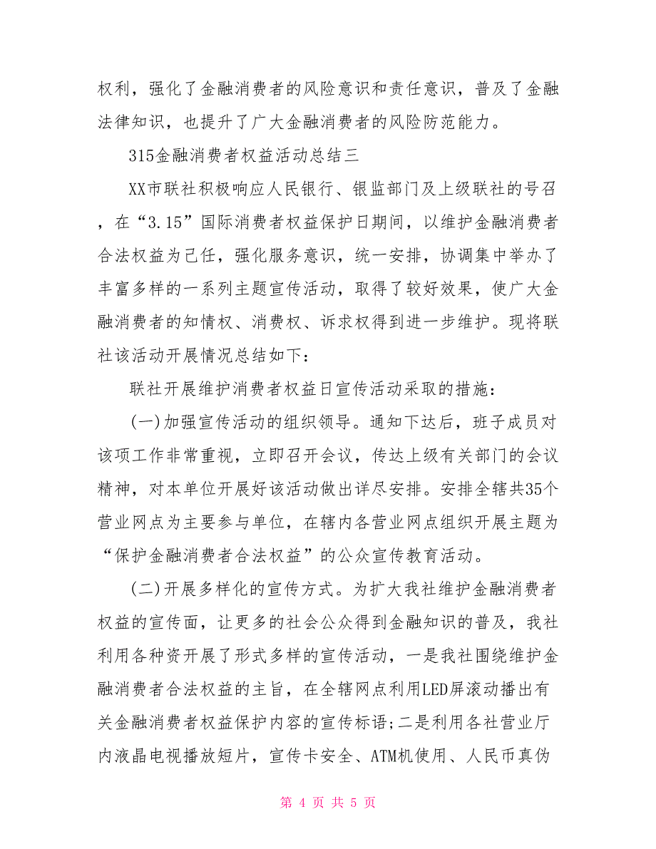 315金融消费者权益活动总结_第4页