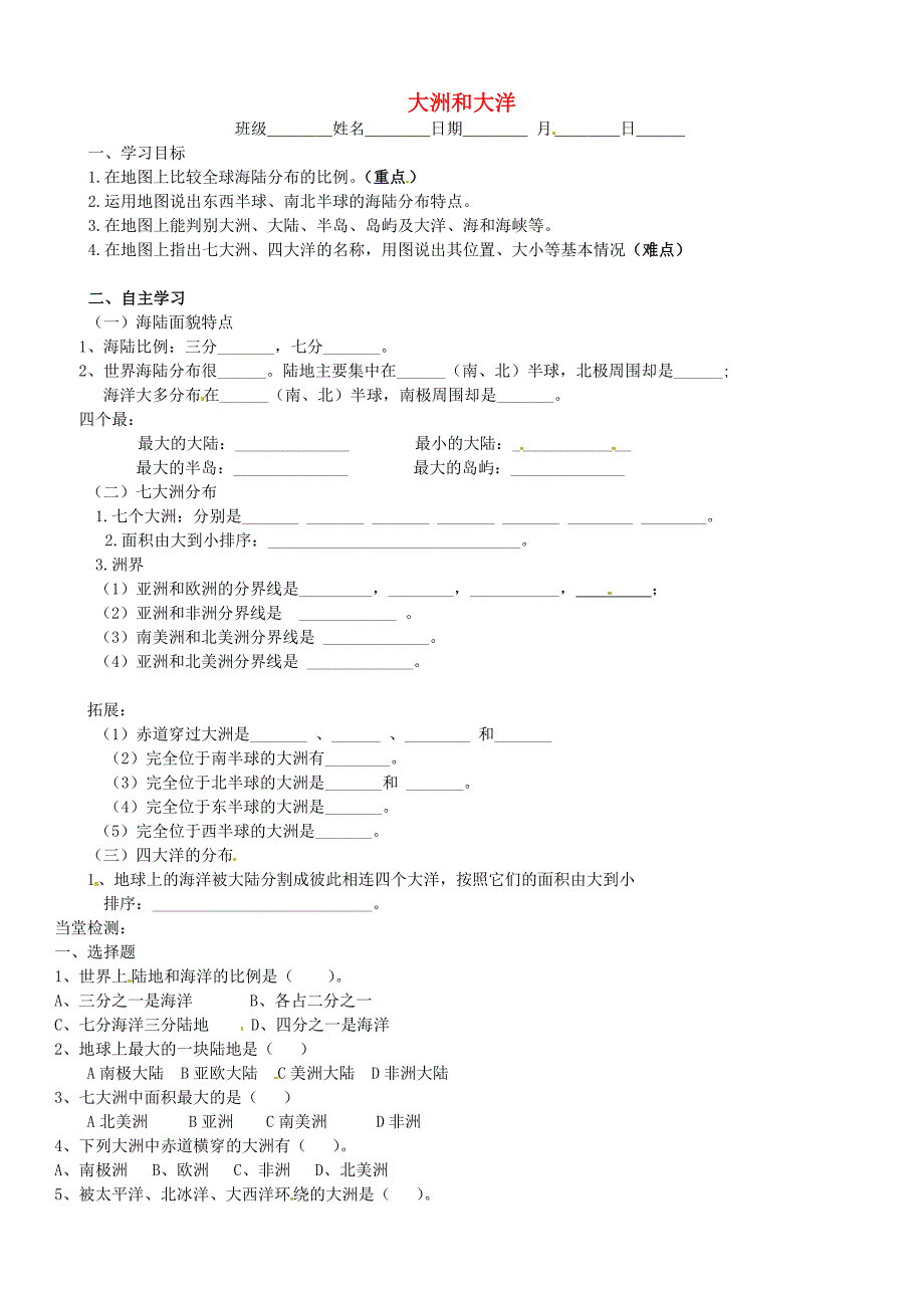 内蒙古鄂尔多斯康巴什新区第二中学七年级地理上册2.1大洲和大洋学案无答案新人教版_第1页