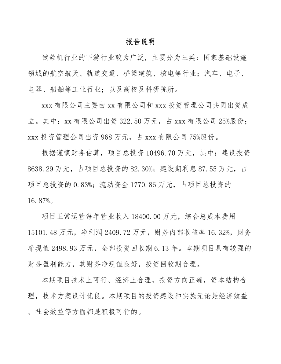 成立年产xxx套工程试验设备公司可行性分析报告_第2页