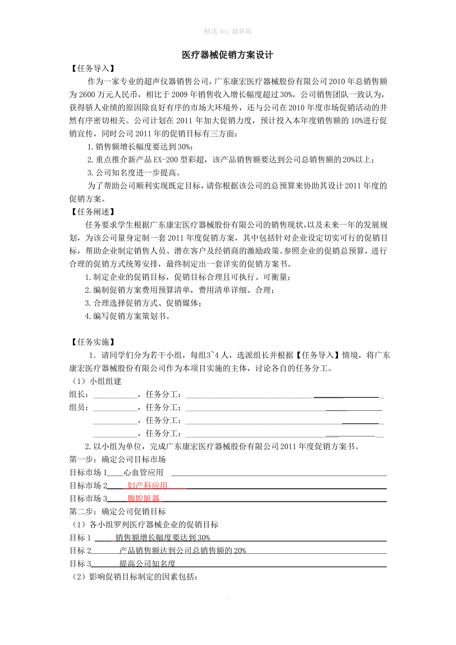 医疗器械促销方案设计(医疗器械营销实务作业)_第1页