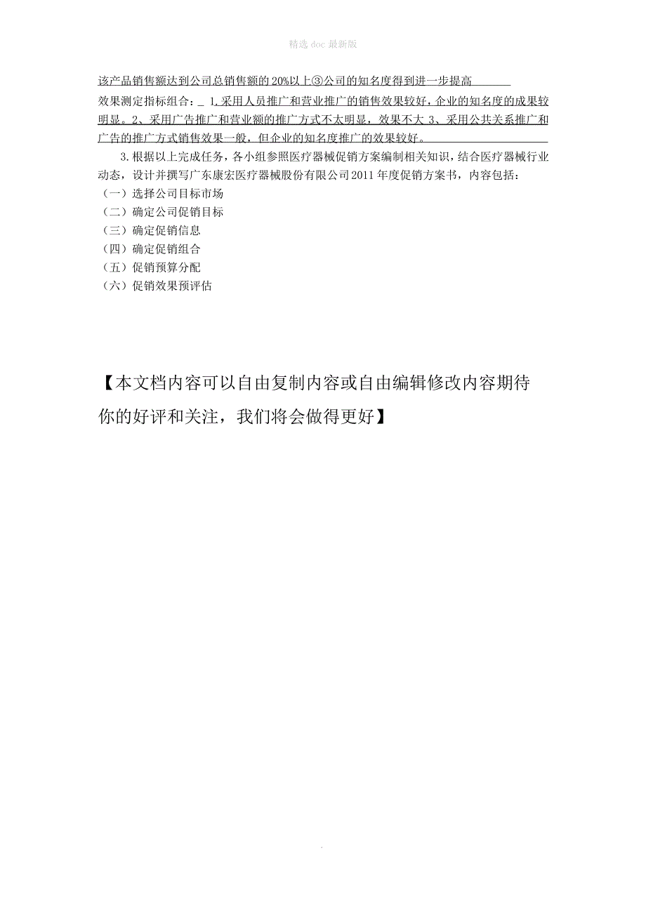 医疗器械促销方案设计(医疗器械营销实务作业)_第4页