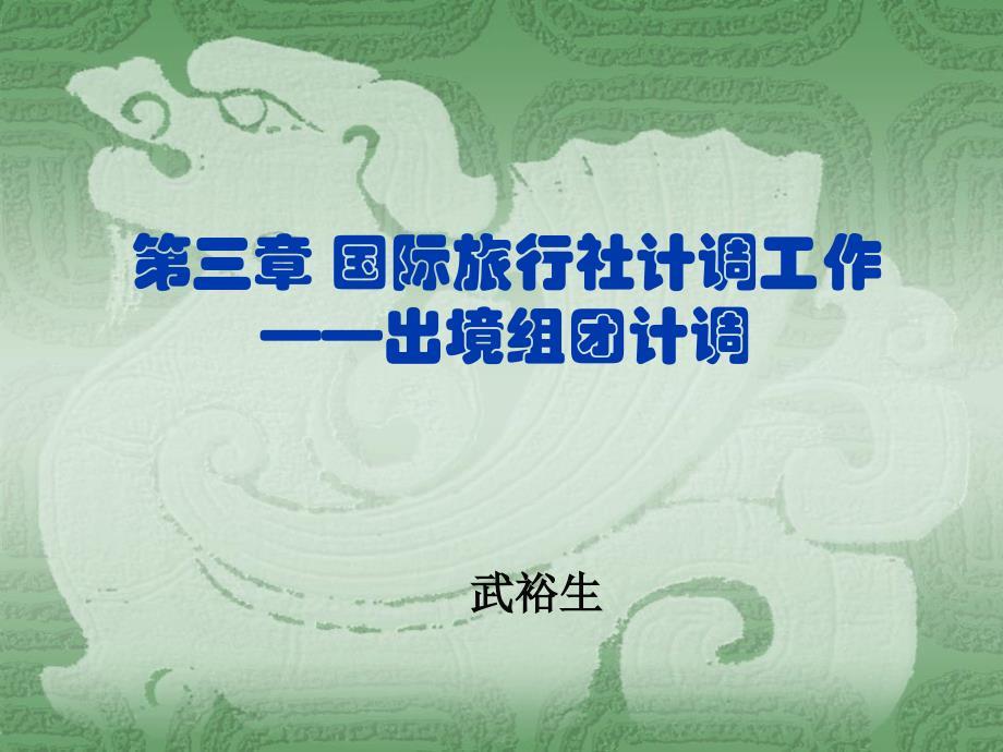 第三章国际旅行社计调工作——出境组团计调