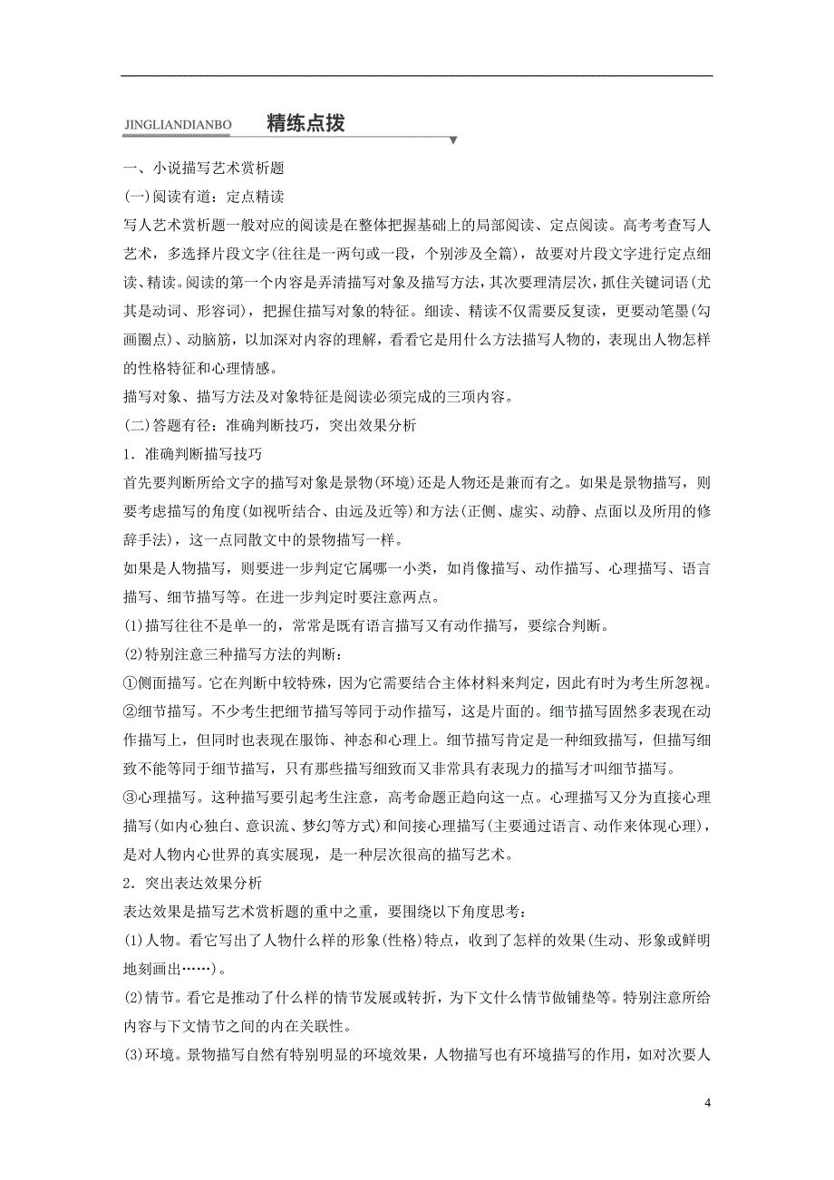 （全国通用）2018版高考语文二轮复习 考前三个月 第一章 核心题点精练 专题三 文学类文本之小说阅读 精练八 赏析描写和叙事艺术_第4页