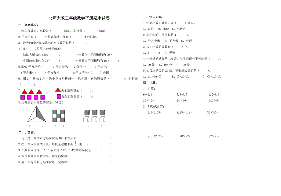 _北师大版三年级数学下册期末试卷_测试题_考试_共1_第3页