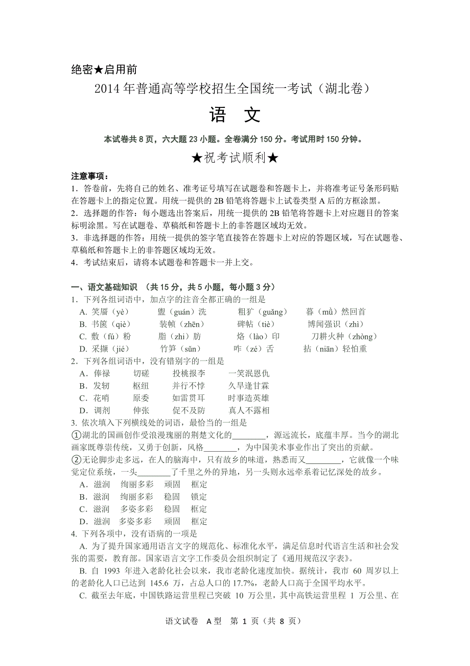 2014年湖北高考 语文试卷_第1页