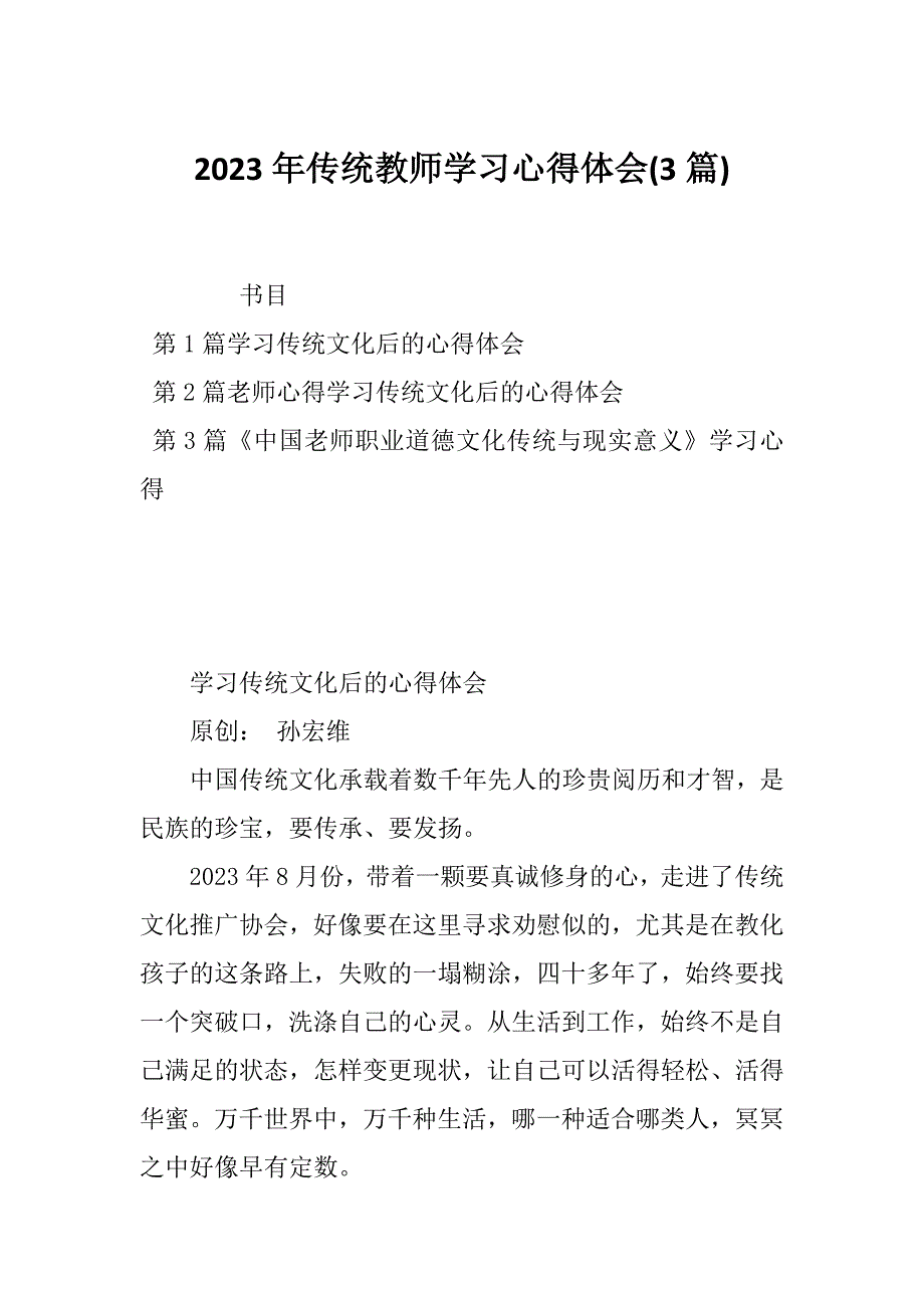 2023年传统教师学习心得体会(3篇)_第1页