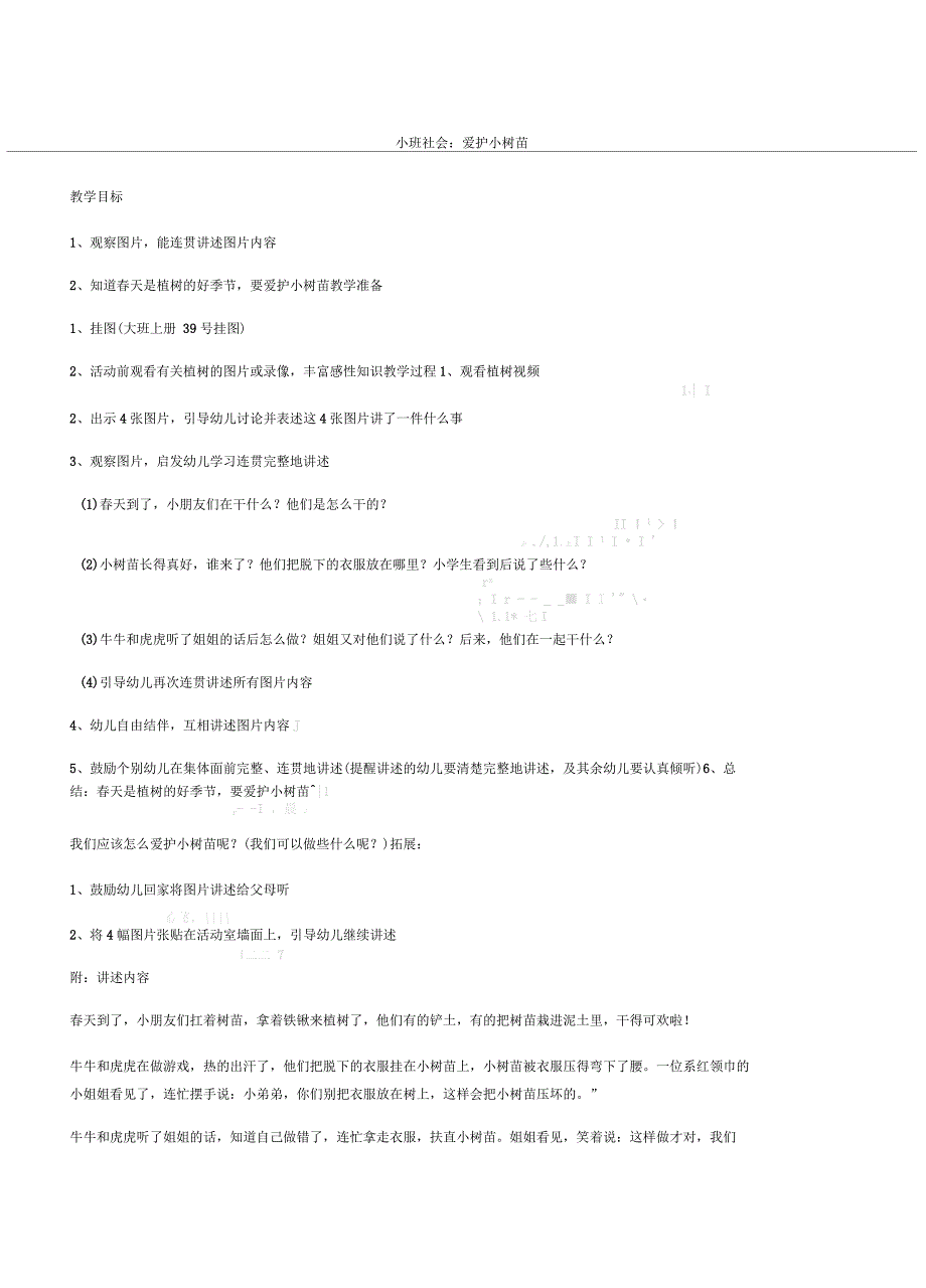 小班社会教案：爱护小树苗_第1页