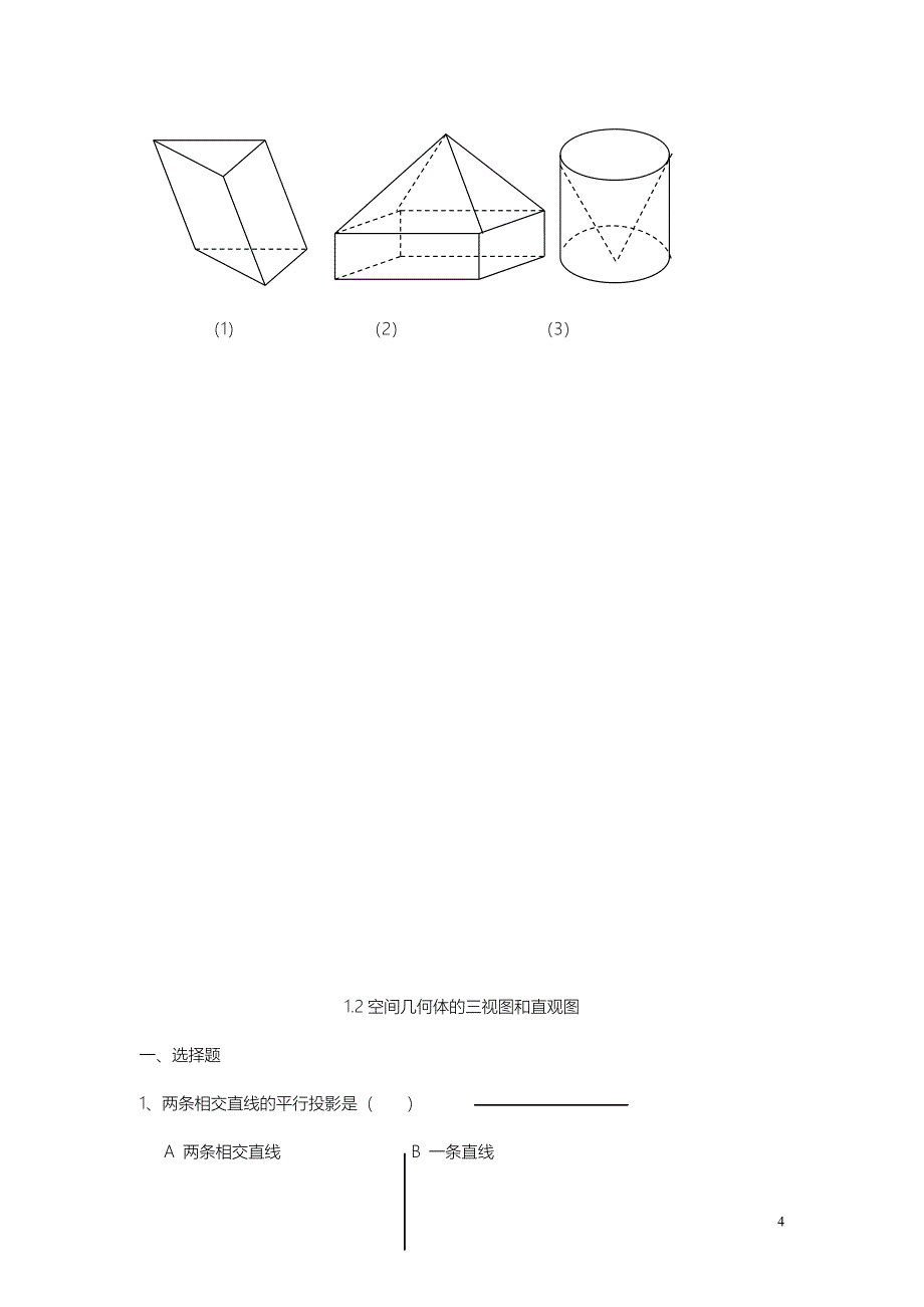 第一章 空间几何体练习题_第4页