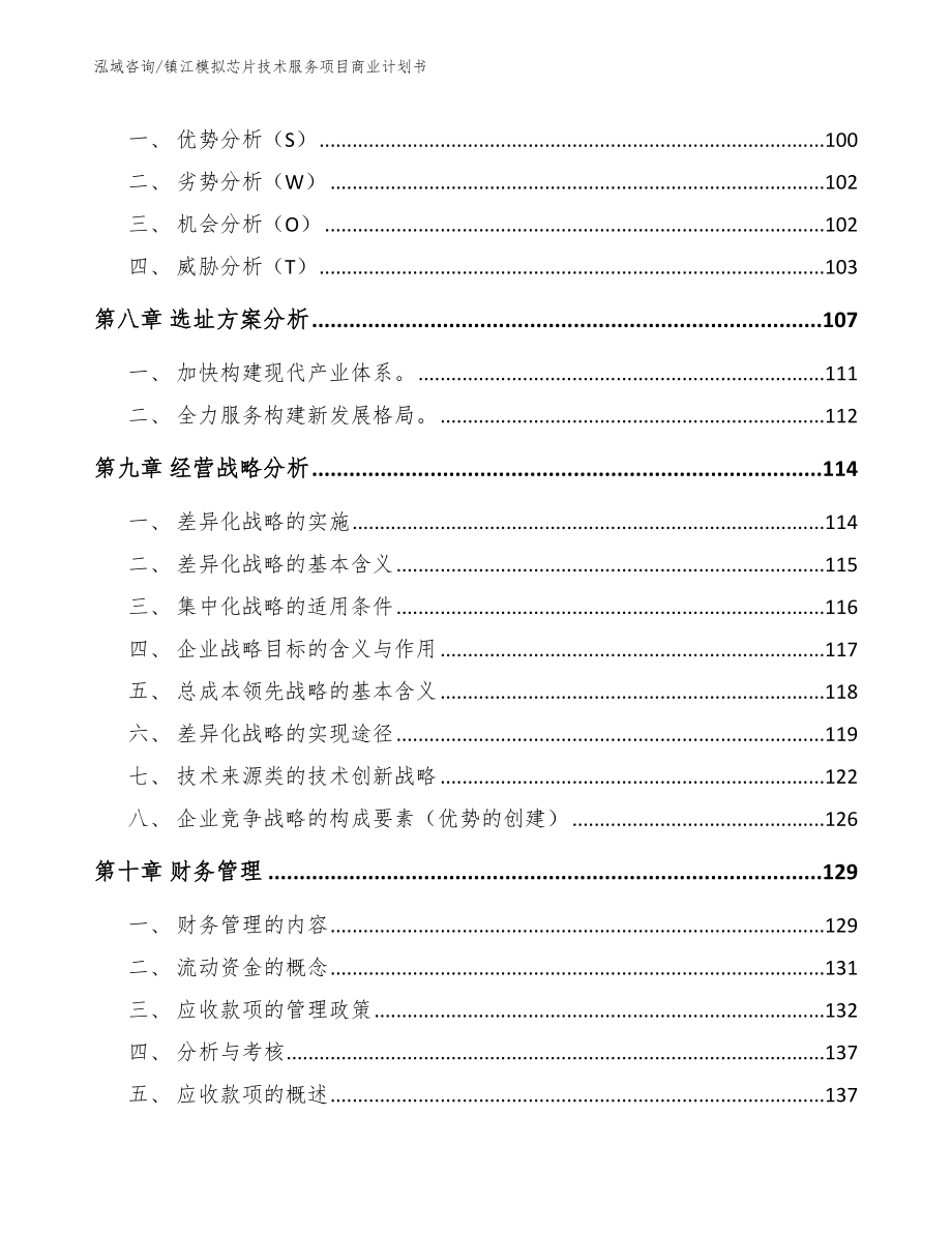 镇江模拟芯片技术服务项目商业计划书模板参考_第3页