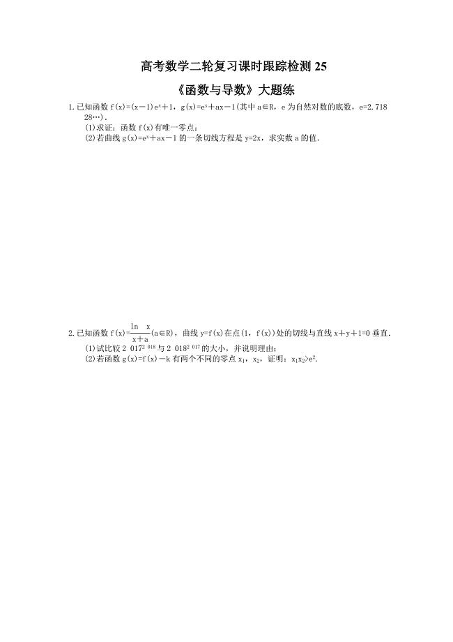 高考数学二轮复习课时跟踪检测25函数与导数大题练含答案详解