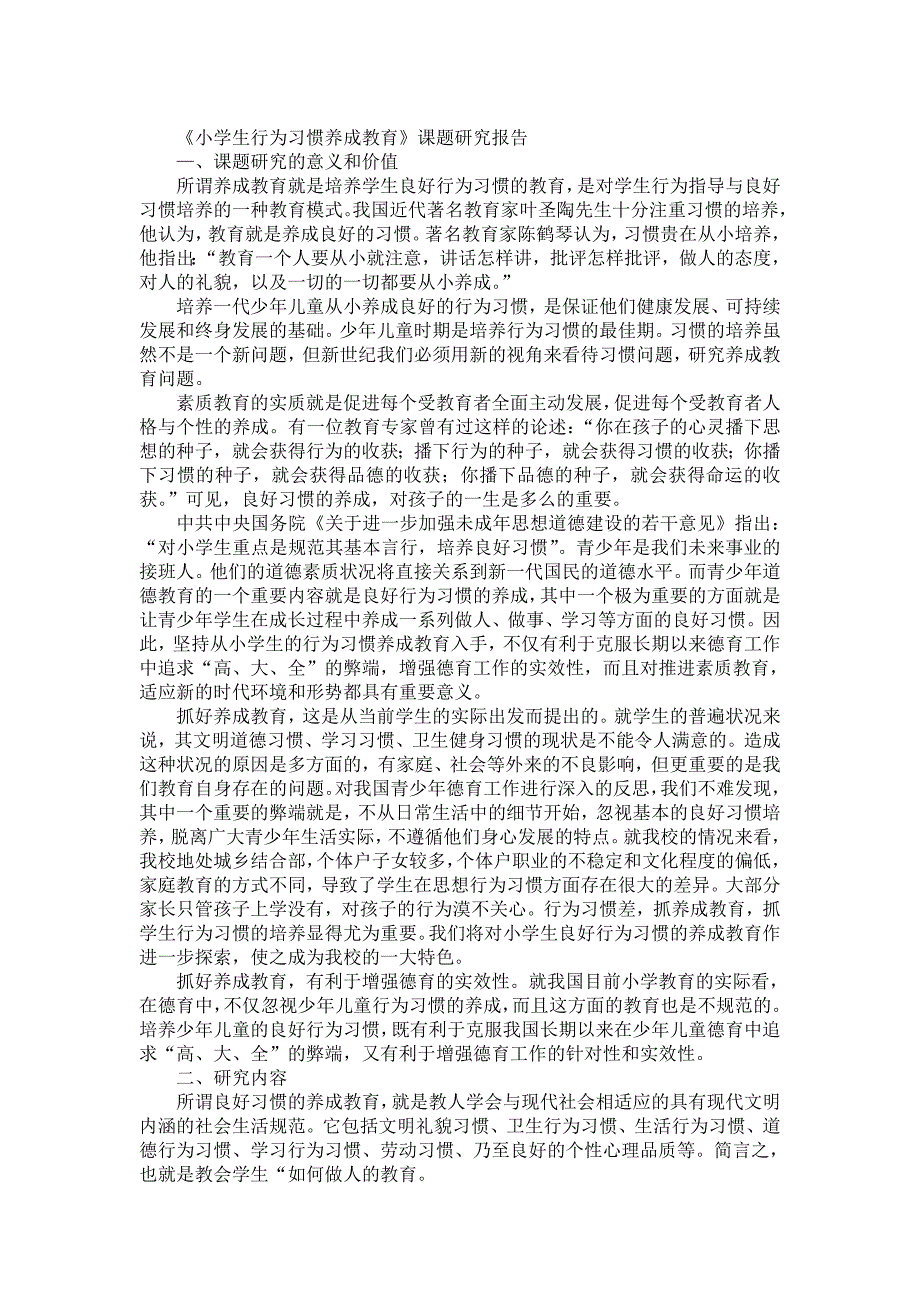 《小学生行为习惯养成教育》课题研究报告_第1页