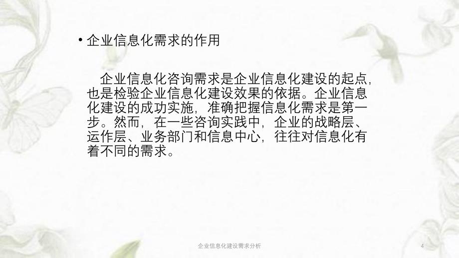 企业信息化建设需求分析ppt课件_第4页