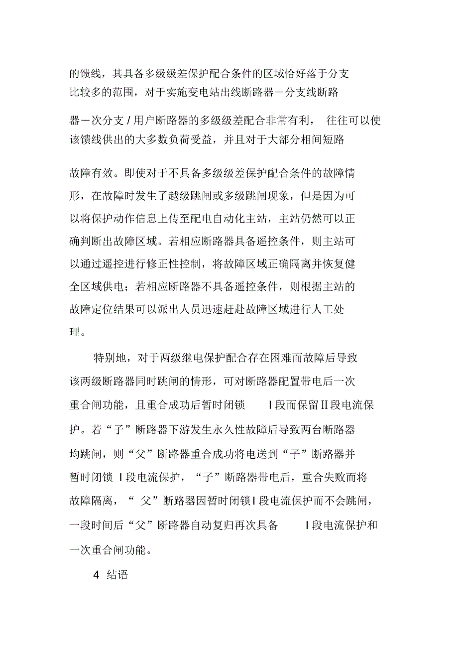 配电自动化与继电保护配合的配网故障处理探讨_第4页