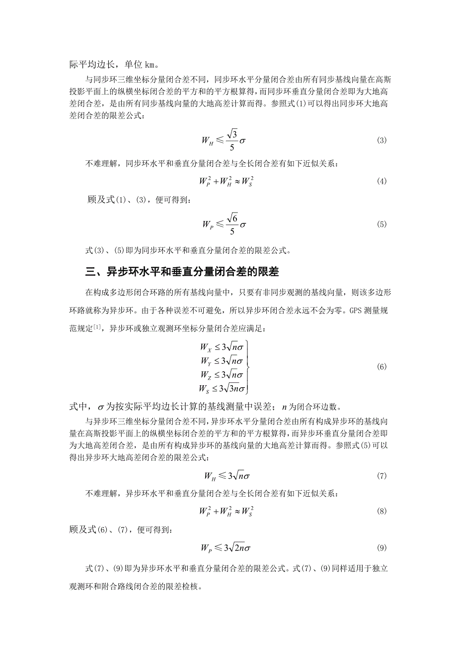 GPS网观测环水平和垂直分量闭合差限差的确定_第2页