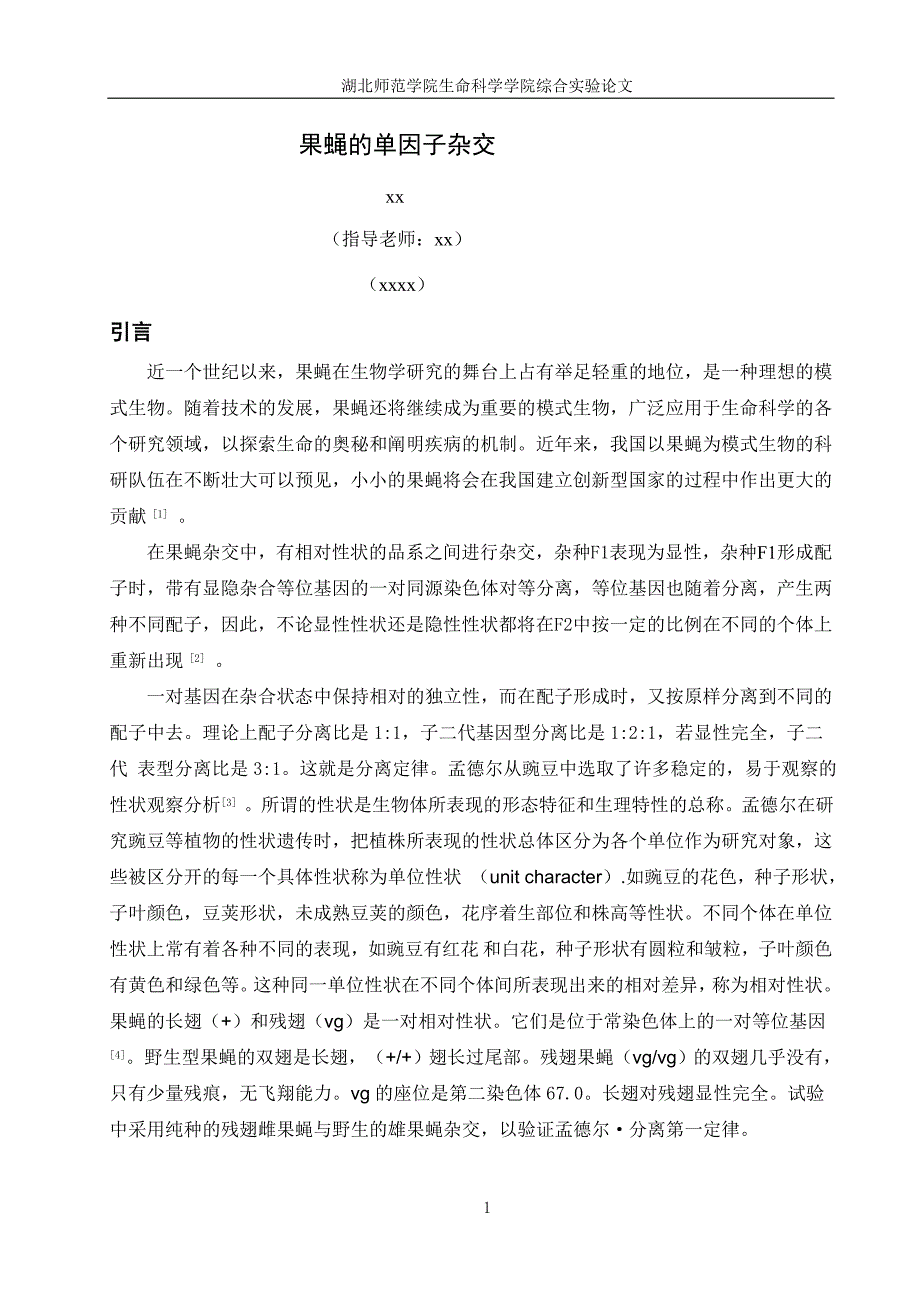 综合实验论文：果蝇的培养、遗传性状的观察及单因子遗传分析_第4页