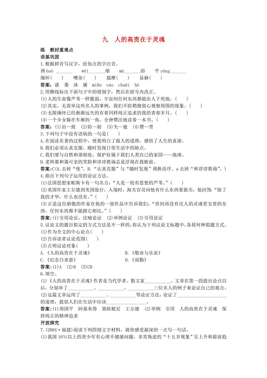 八年级语文下册 九 人的高贵在于灵魂高效训练 苏教版_第1页