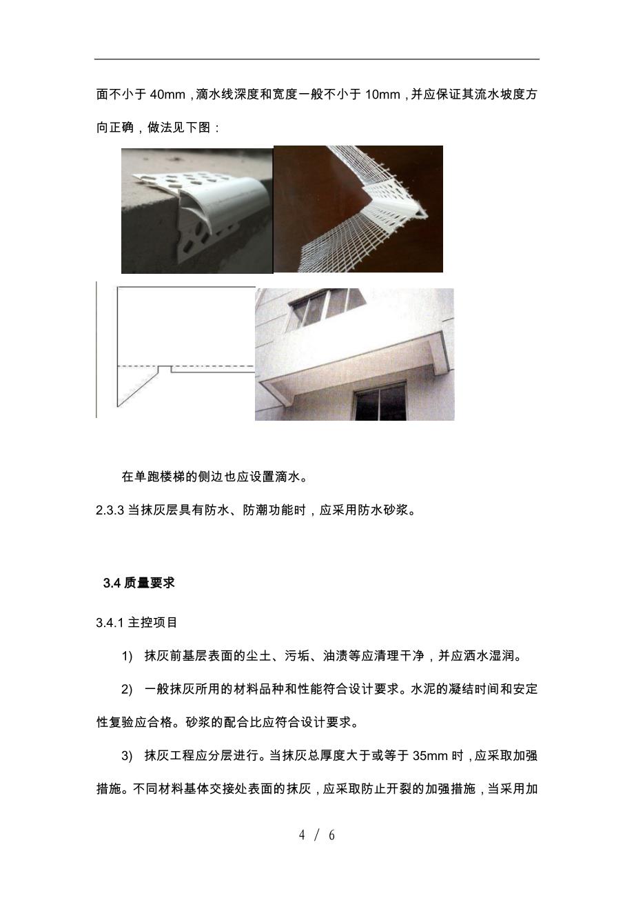 外墙抹灰技术要求6.5_第4页