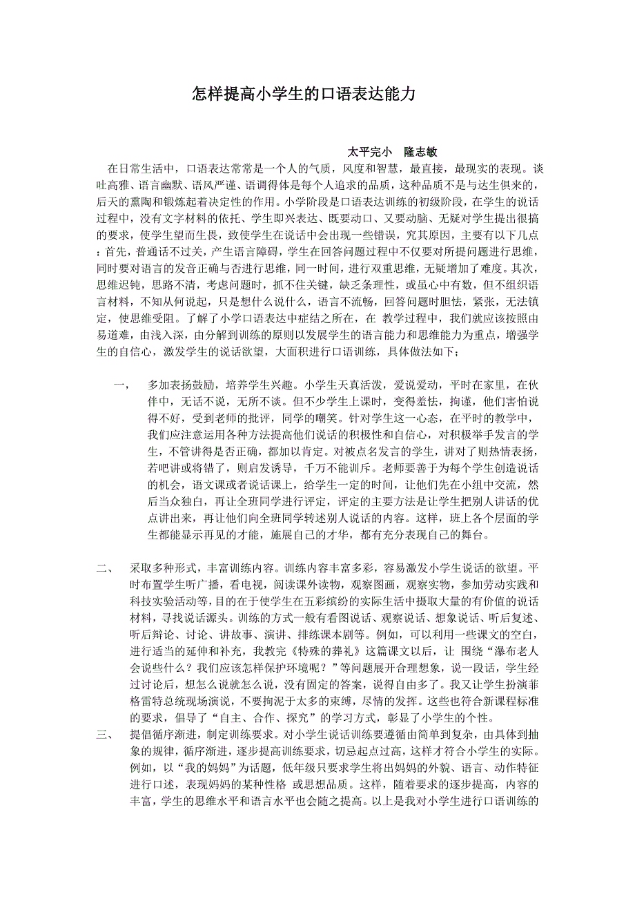 怎样提高小学生的口语表达能力_第1页