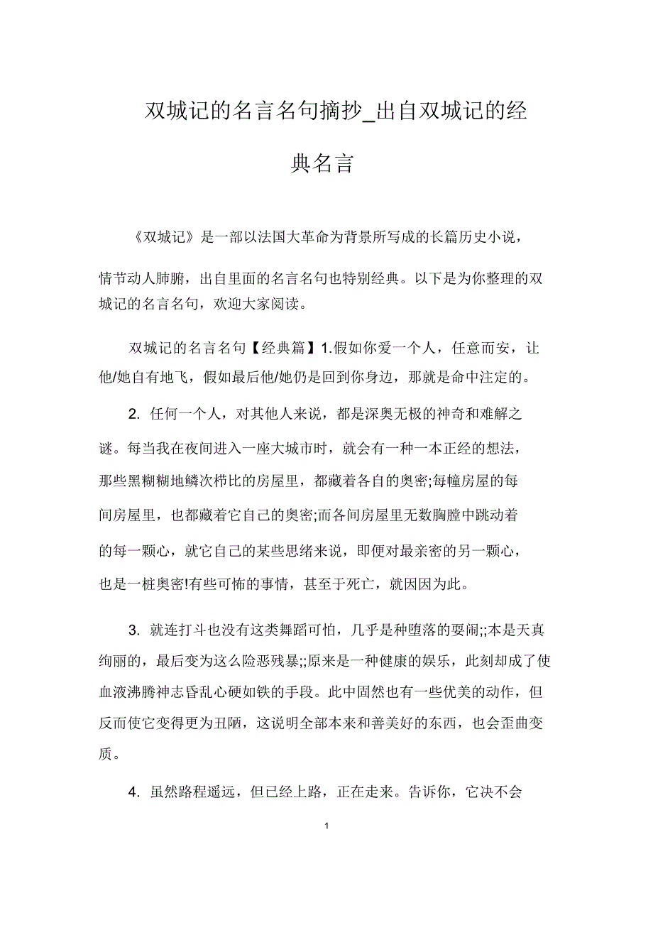 双城记名言名句摘抄出自双城记经典名言.docx_第1页