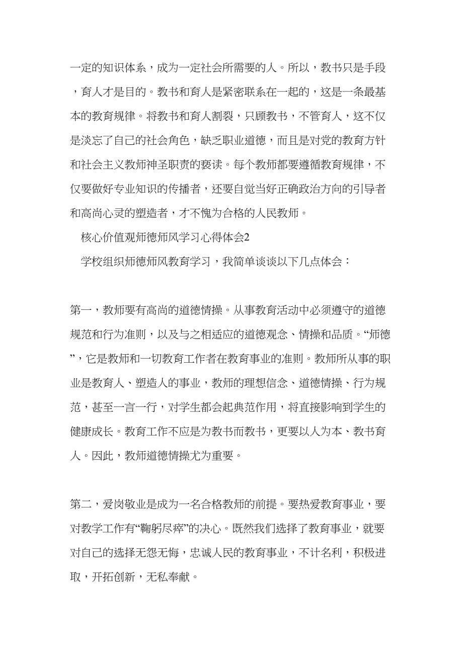 核心价值观师德师风学习心得体会(精选4篇)_第5页