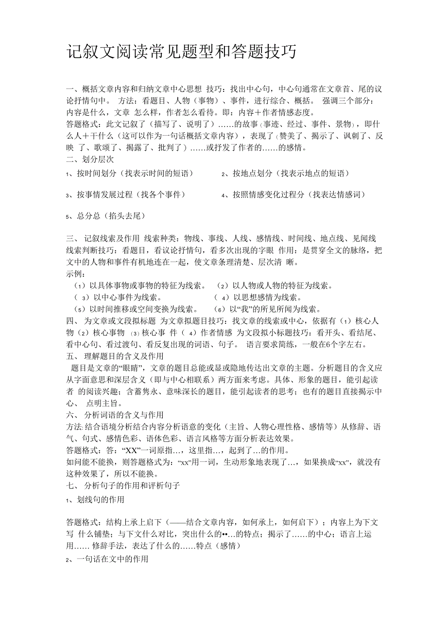 记叙文阅读常见题型和答题技巧_第1页