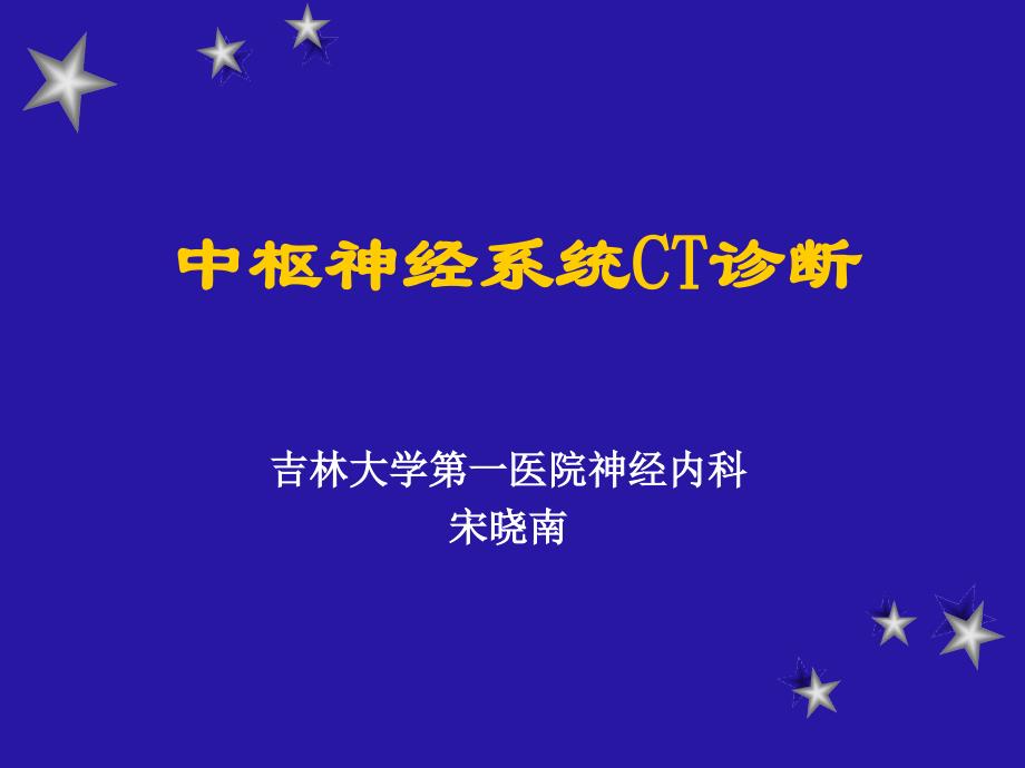 定稿]脑部疾病CT讲_第1页