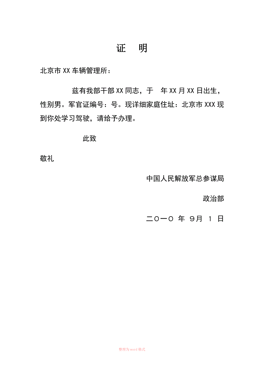 军人学车证明 模本_第1页