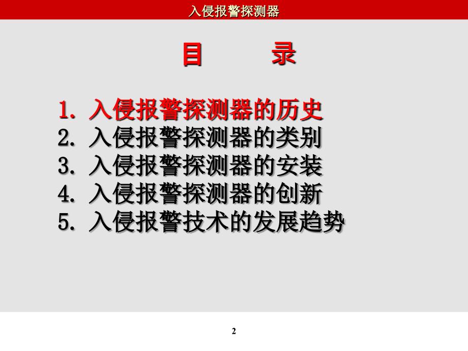 入侵报警探测器教学内容_第2页