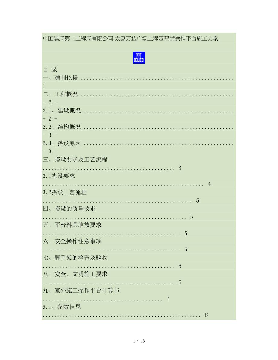 堆料平台架体搭设方案_第1页