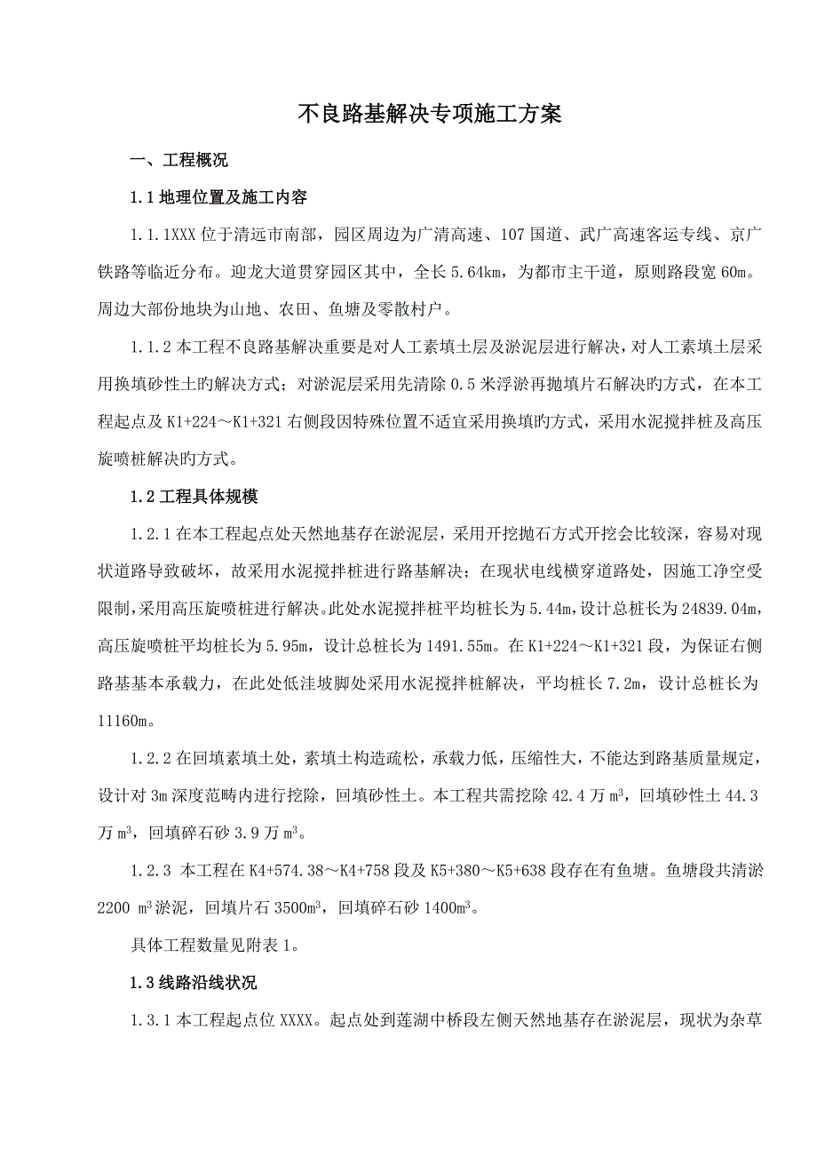 不良路基处理专项施工组织设计方案_第1页